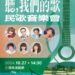 全民運選手之夜金曲卡司、民歌音樂會 連兩天high唱屏東