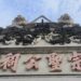 屏東縣有宗聖公祠 曾子後代的家廟