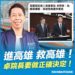 漾新聞|黃紹庭遭搜索 國民黨市黨部籲尊重司法調查 勿過度解讀