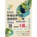 「2024年有機世界大會」海報徵稿及早鳥價最後倒數 有機市集盛大招募中