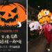 2024高雄萬聖節 預告超級大南瓜10月底重磅登場 高市府歡迎市民一起變裝來搞怪