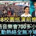 影/校園88巡演前進大榮 全英語音樂會700小學生互動熱絡全無冷場/漾新聞