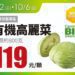 家樂福颱風期間平穩菜價 推出平價蔬菜專區