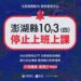 颱風「山陀兒」來襲 澎湖縣宣布明日停班停課
