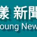 漾新聞|中午收垃圾!高市府宣布 今日12時啟動隨車收運作業請市民把握時間