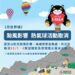 漾新聞|「2024高雄愛.月熱氣球」活動10月5、6日場次活動取消