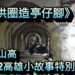《石拱圈造亭仔腳》作者/黃山高 《2012高雄小故事特別獎》/漾新聞