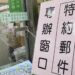 屏東郵局總局郵務櫃台 出現這個招牌