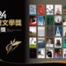 2024金典獎入圍揭曉 徵件創新高 文學新星閃耀