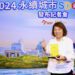 《今周刊》2024永續城市大調查 嘉義市長黃敏惠連續三年榮獲最佳首長信任獎