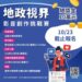 「地政視界：影音創作挑戰賽」報名至10/23截止 高達10萬元獎金等你拿