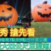 影/南瓜光雕秀 搶先看!全台最大高22公尺「巨型南瓜燈」凹子底公園亮相!/漾新聞
