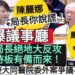 漾新聞|衛生局長絕地大反攻 拿手持板抗議有備而來!長庚大同醫院委外案爭議吵爆議事廳 陳麗娜:局長你說謊!我才要抗議!