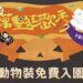 壽山動物園10/26-27「萬聖狂歡秀」變裝免門票 還有機會獲千元禮券