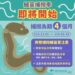 鰻苗捕撈漁季將於113年11月1日開始 賺鰻金要先登記、填日誌、作申報、顧安全