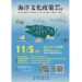 首屆「海洋文化政策國際研討會」11/5登場 特邀國外學者探索海洋文化新視野 即日起開放報名