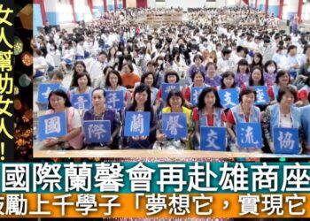 影／女人幫助女人！國際蘭馨會再赴雄商座談 鼓勵上千學子「夢想它，實現它！」／漾新聞