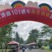 屏東酒廠101週年慶祝活動圓滿落幕 再見南國嘉年華盛況空前