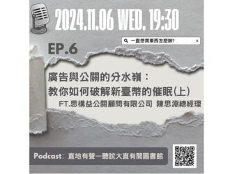如何破解新臺幣催眠 避免過度消費 大直分館Podcast歡迎您一起聆聽