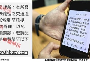 高雄區監理所警告：勿受騙於假冒交通違規簡訊
