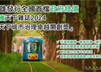 高雄市「發行綠債邁向淨零城市」 榮獲「2024天下城市治理卓越開創獎」