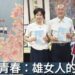 漾新聞|雄女出新書「雄女人的故事」百年歷史最有溫度的史篇