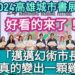 影/魔術大破解 雞蛋是怎麼變出來的!2024高雄城市書展幻術中開幕 「邁邁幻術市長」邀你一起來逛書展、市集、迷你沙龍 體驗沉浸式Ing/漾新聞