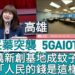 漾新聞|許采蓁突襲5GAIOT破功 千萬新創基地成蚊子館 痛心「人民的錢是這樣花的」