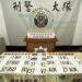 高市警方展開「淨牌專案」 破獲販售假車牌11人落網