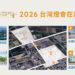 2026台灣燈會在嘉義縣,再次讓世界看見新嘉義