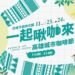 「2024高雄城市咖啡節」11/23、24日凹子底公園 匯集60家咖啡、甜點店飄香登場