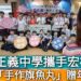 漾新聞|有影／正義中學攜手宏裕行 關懷華山獨居老人「手作旗魚丸」贈年菜