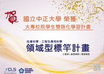 嘉義中正大學積極打造雙語校園 榮獲教育部「領域型標竿計畫」加碼補助300萬