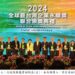國家科學及技術委員會南部科學園區管理局新聞稿 南科榮獲2024 TCSA 台灣企業永續獎-單項績效獎殊榮