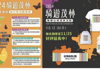 茂管處「2024 騎遊茂林輪轉山城漫旅活動」報名截止倒數中！挑戰、休閒、騎玩任君選 紀念好禮帶回家