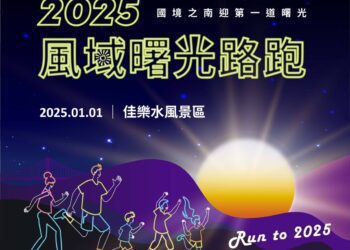 用跑步迎接第一道曙光！ 2025全台首場路跑「風域曙光路跑活動」元旦即將開跑！