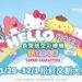 「HELLO好久不見-長榮航空彩繪機夢幻嘉年華」 11/29-12/1台北松菸文創大街酷萌開展
