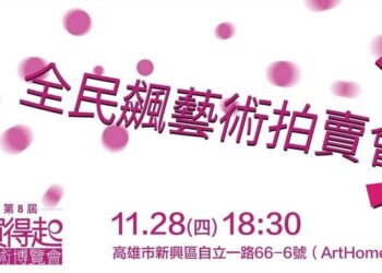 第八屆買得起藝術博覽會即將登場 高雄迎來藝術饗宴