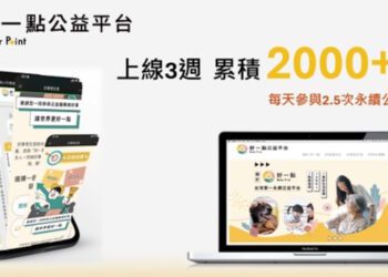 公益任務換點數 加入好一點公益平台 好事會發生