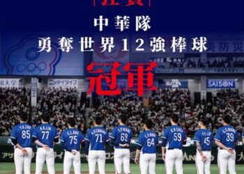 歡慶中華隊奪冠 中捷送球員免費搭乘、全民旅遊票買一送一
