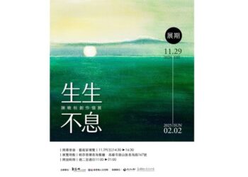 「生生不息」：陳曉秋創作個展以藝術詮釋自然與女性力量