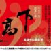 臺灣豫劇團2025年戲春公演 四齣好戲展實力 追趕跑偷「鬥高下」 笑聲掌聲接力登場