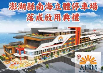 南海立體停車場正式啟用 陳光復盼澎湖新地標為地方帶進新活力