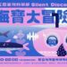 海生館12/7海寶大冒險 首次以全新型態Silent Disco耳機遊行派對帶領民眾夜探水族館