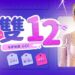 EASY SHOP雙12放火特輯！指定內衣2件1212、內褲買2送3 買過千遍也不厭倦