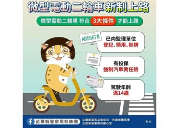 微型電動二輪車新制度上路 苗警加強宣導取締