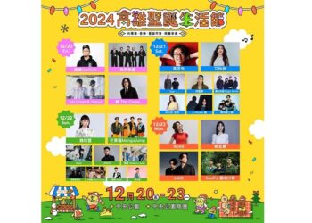 高雄聖誕「三大金曲歌后」接力開唱！南台灣最強聖誕活動25組卡司全公布