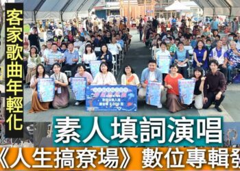 影／客家音樂與時代同軌 素人歌手發表《人生搞尞場》數位專輯唱響美濃客庄／漾新聞