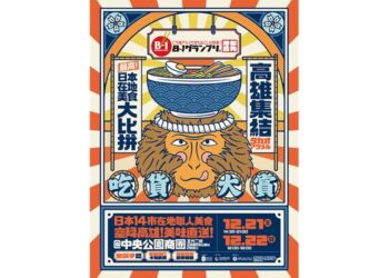 「2024高雄聖誕生活節×B-1 Grand Prix」空降高雄中央公園商圈 日本14市職人美食來台大比拼