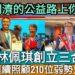 影/同濟的公益路上你和我 連續照顧210位弱勢兒童 謝孟勳藍海會輔導 林佩琪創立三合會/漾新聞